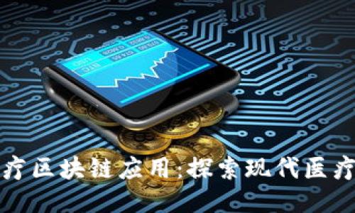 揭示医疗区块链应用：探索现代医疗的未来