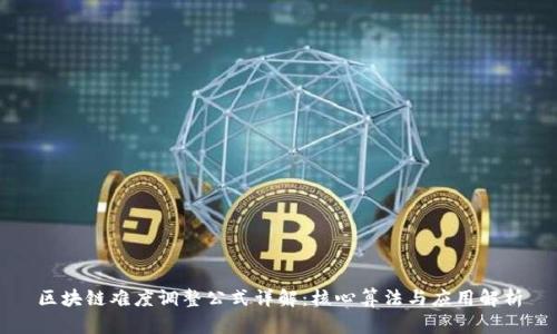 区块链难度调整公式详解：核心算法与应用解析