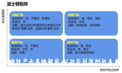 全球区块链产业基地解析：从硅谷到深圳的未来趋势