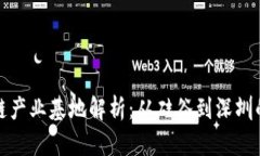 全球区块链产业基地解析