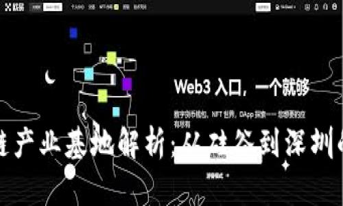 全球区块链产业基地解析：从硅谷到深圳的未来趋势