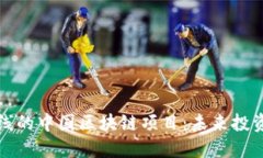 即将上线的中国区块链项