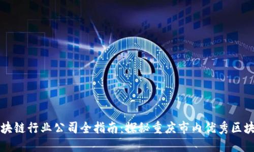 重庆区块链行业公司全指南：探秘重庆市内优秀区块链企业