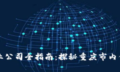 重庆区块链行业公司全指南：探秘重庆市内优秀区块链企业