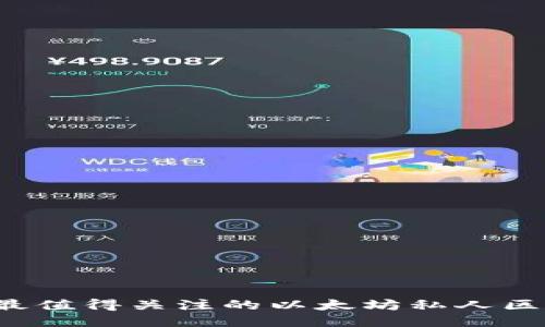 2023年最值得关注的以太坊私人区块链公司