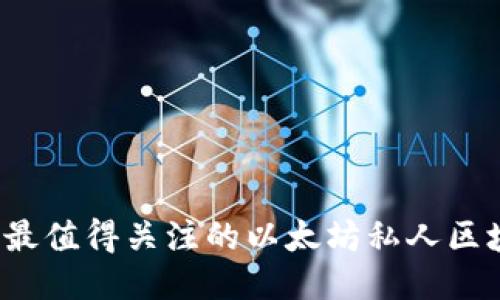 2023年最值得关注的以太坊私人区块链公司