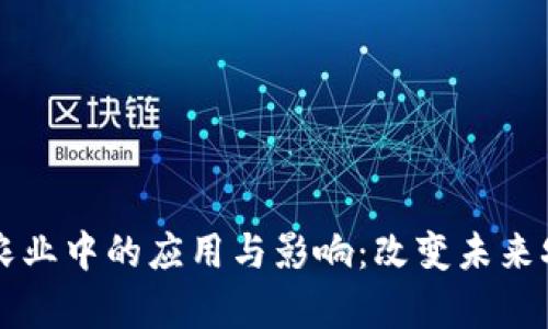区块链在农业中的应用与影响：改变未来农业的前景