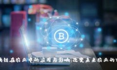 区块链在农业中的应用与
