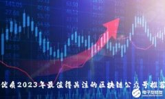 优质2023年最值得关注的区
