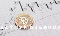 区块链安全正面案例分析