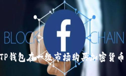 如何使用TP钱包在一级市场购买加密货币：详细指南