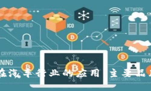 区块链技术在汽车行业的应用：主要品牌及公司一览