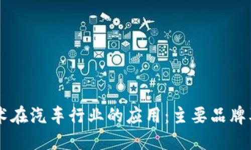 区块链技术在汽车行业的应用：主要品牌及公司一览