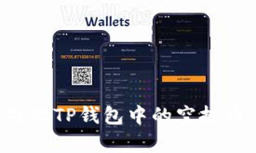 如何有效处理TP钱包中的空投币：全面指南