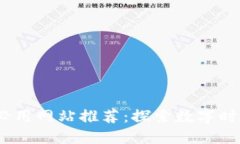 2023年区块链必用网站推荐