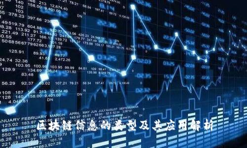 区块链信息的类型及其应用解析