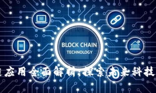 百度区块链应用全面解析：探索未来科技的无限可能