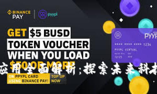 百度区块链应用全面解析：探索未来科技的无限可能