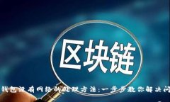 TP钱包没有网络的处理方法