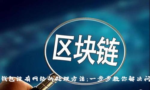 TP钱包没有网络的处理方法：一步步教你解决问题