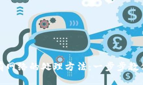 TP钱包没有网络的处理方法：一步步教你解决问题