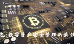 TP钱包：数字资产安全管理
