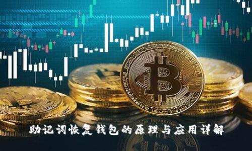 助记词恢复钱包的原理与应用详解