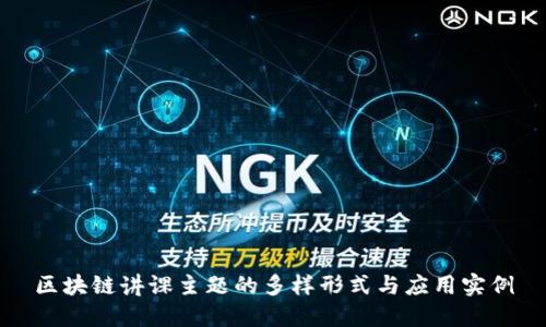 区块链讲课主题的多样形式与应用实例
