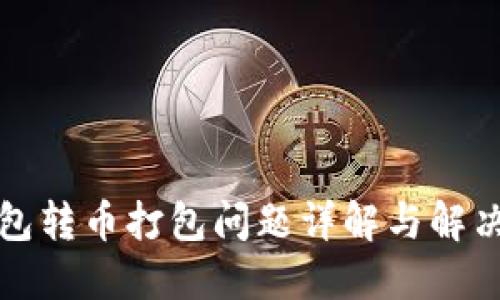 TP钱包转币打包问题详解与解决方法