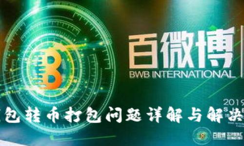 TP钱包转币打包问题详解与解决方法