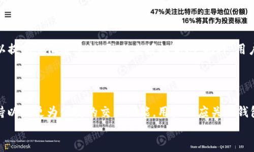 
TP钱包不显示价格的原因及解决方案

TP钱包, 价格不显示, 钱包故障, 解决方案/guanjianci

---
## 内容主体大纲

1. **引言**
   - 简介TP钱包及其功能
   - 价格显示的重要性

2. **TP钱包价格不显示的常见原因**
   - 网络连接问题
   - 钱包软件故障
   - 货币市场波动
   - 数据更新延迟

3. **如何检查网络连接**
   - 检查Wi-Fi和数据流量
   - 重新启动路由器
   - 更换网络环境

4. **钱包软件故障的排查**
   - 更新TP钱包版本
   - 清除应用缓存
   - 重启钱包应用

5. **货币市场波动对价格显示的影响**
   - 价格波动的原因
   - 大宗交易对价格的影响
   - 如何应对市场波动

6. **解决价格不显示问题的具体步骤**
   - 常见故障及其解决方法
   - 如何联系技术支持
   - 回归正常的使用方法

7. **总结与未来展望**
   - 总结常见问题和解决方案
   - 钱包未来发展趋势

---

## 引言
引言
TP钱包是一款流行的加密数字资产管理工具，它不仅可以帮助用户存储和管理各种类型的加密货币，还能实时显示价格。在使用TP钱包时，有些用户会遇到价格不显示的问题，这不仅影响了他们的资产管理体验，也让一些用户感到困惑与不安。本篇文章将深入探讨TP钱包价格不显示的原因及解决方案，帮助用户更好地理解和使用TP钱包。

## TP钱包价格不显示的常见原因
TP钱包价格不显示的常见原因
当用户发现TP钱包不显示价格时，通常会有几个常见的原因，这些问题主要可以分为软件问题、网络问题以及市场因素等几个方面。

h4网络连接问题/h4
网络连接问题是导致TP钱包价格不显示的最常见原因之一。当用户的设备无法连接到互联网时，自然无法获取实时价格信息。用户应确保他们的设备Wi-Fi已经打开，并能够正常访问网络。

h4钱包软件故障/h4
有时候，TP钱包软件本身可能出现问题，比如未及时更新或者发生了未预见的故障。软件故障可能导致价格信息无法正常载入，用户可以尝试更新应用程序或重新启动应用以解决此类问题。

h4货币市场波动/h4
加密货币市场的波动性也是造成价格不显示的原因之一。在极端的市场情况下，钱包可能需要较长的时间来更新价格，这可能导致短暂的价格不显示现象。

h4数据更新延迟/h4
TP钱包需要依赖外部市场数据提供者提供的实时数据。如果这些数据提供者发生故障，可能也会导致价格不显示。在这种情况下，用户通常只能等待服务恢复。

## 如何检查网络连接
如何检查网络连接
确保网络连接正常是解决TP钱包价格不显示问题的第一步。

h4检查Wi-Fi和数据流量/h4
用户可以先检查他/她的Wi-Fi或移动数据是否连接正常。如果网络信号强但仍无法显示价格，建议尝试关闭Wi-Fi并使用移动数据，反之亦然，看看是否有所改善。

h4重新启动路由器/h4
如果用户使用的是Wi-Fi，而且其他设备网络都正常，可能是路由器出现故障，尝试重启路由器通常能解决临时的网络问题。

h4更换网络环境/h4
如果用户在某个特定网络下都无法显示价格，可以尝试在不同的网络环境下使用TP钱包，比如去咖啡馆使用公共Wi-Fi，看看问题是否依旧。

## 钱包软件故障的排查
钱包软件故障的排查
如果网络正常但价格依旧不显示，用户可能需要排查TP钱包软件本身的问题。

h4更新TP钱包版本/h4
确保TP钱包更新到最新版本非常重要，因为开发者可能会发布补丁来修复软件中的BUG。用户应定期检查应用商店，确保软件版本是最新的。

h4清除应用缓存/h4
用户还可以尝试清除应用的缓存，这在一定情况下能解决软件问题。通常在手机的设置选项中找到TP钱包，点击“清除缓存”，即可。

h4重启钱包应用/h4
有些情况下，简单的重启应用程序可能会解决临时故障。用户可以完全关闭TP钱包后，再重新打开。

## 货币市场波动对价格显示的影响
货币市场波动对价格显示的影响
加密货币市场的波动性非常高，这对价格显示也有很大影响。

h4价格波动的原因/h4
市场的价格波动往往由多种因素引起，包括市场情绪、政策变化、投资者行为等等。这些因素可能导致某一时段内价格更新变得缓慢，甚至暂时不显示。

h4大宗交易对价格的影响/h4
在大宗交易期间，通常会出现价格剧烈波动，这种情况下TP钱包可能需要时间来更新价格信息，用户在此时可能会经历价格不显示的情况。

h4如何应对市场波动/h4
用户应当保持理性，所有交易前须谨慎分析市场情况，避免在高波动时进行大宗交易，以减少影响。同时，关注主流市场分析者的意见和分析报告。

## 解决价格不显示问题的具体步骤
解决价格不显示问题的具体步骤
最后，结合前面的讨论，我们为用户总结了一些解决TP钱包价格不显示问题的具体步骤。

h4常见故障及其解决方法/h4
用户可以参考前面章节提到的各个故障及其解决方法，逐步排查问题。无论是网络问题还是软件故障，用户都应仔细检查。

h4如何联系技术支持/h4
如果以上方法都无法解决问题，用户可以直接联系TP钱包的技术支持，获取更专业的帮助。大多数情况下，钱包官网或应用内均会提供联系信息。

h4回归正常的使用方法/h4
一旦问题解决，用户应继续关注钱包的正常使用，并定期更新软件和系统，保持良好的使用习惯。

## 总结与未来展望
总结与未来展望
经过对TP钱包价格不显示问题的研究，我们总结出了一些常见原因和解决办法。未来，随着技术的进步，加密货币市场将更加成熟，TP钱包的功能也会不断，从而减少用户在使用过程中的不便。

---

## 6个相关的问题及详细介绍

### 问题1: TP钱包价格不显示会影响交易吗？
TP钱包价格不显示会影响交易吗？
价格不显示肯定会影响交易，尤其是在需要实时价格信息进行决策时。当用户在TP钱包中不能看到准确的实时价格时，他们可能会错过良好的交易时机。对此，用户可以采取一些措施，如通过其他应用程序或网站来获取当前市场价格，从而帮助自己做出更为准确的交易判断。此外，部分用户习惯提前设置价格警报，以便及时了解价格变动，这也是一种应对策略。

### 问题2: 如何预防TP钱包价格不显示的问题？
如何预防TP钱包价格不显示的问题？
预防TP钱包价格不显示的问题，从多个方面入手是有效的。首先，确保您的设备操作系统和TP钱包应用均为最新版本。其次，确保网络连接稳定，可以通过日常的网络测试来确保Wi-Fi或数据流量正常。此外，保持良好的手机和应用使用习惯也很重要，比如定期清理缓存，避免因软件积累造成的问题。最后，建议用户定期查看TP钱包或相关社区，以了解产品的最新动态以及潜在问题。这些措施能有效降低问题发生的可能性。

### 问题3: TP钱包的未来会有什么改进？
TP钱包的未来会有什么改进？
随着技术的进步，TP钱包预计会向功能和用户体验方面进行改进。未来，TP钱包可能会引入更高效的价格获取算法，以确保价格显示的真实性和实时性。同时，设计界面上的和更多安全性功能也将不断被加入。此外，增加用户教育和帮助文档，将会是增强用户体验的一部分，帮助用户更好地了解可能出现的问题以及解决方案。通过这些改进，TP钱包将进一步增强其竞争力，满足更广泛用户的需求。

### 问题4: 在何种情况下应该联系TP钱包客服？ 
在何种情况下应该联系TP钱包客服？
如果用户在自主排查和解决问题后，问题依旧存在，就应该考虑联系TP钱包客服。特别是在出现账户被锁定、资金无法正常转移、无法登录等情况时，及时联系客户支持是非常必要的。此外，如果用户发现TP钱包存在明显的技术故障或数据错误，也应及时反馈给客服，以便技术团队进行处理。有效的沟通可以为用户解决问题提供帮助，提高用户的使用体验。

### 问题5: TP钱包的安全性如何保障？
TP钱包的安全性如何保障？
TP钱包的安全性保障措施主要体现在多层次的保护机制上。首先，TP钱包通过加密技术保护用户的数据和资产安全，确保数据在传输过程中的加密和隐私。其次，用户需要设定强密码，并建议开启双重验证，以提高登陆安全性，防止未授权访问。此外，用户应定期备份自己的钱包数据，以保障即使设备丢失，也能恢复数据。最后，关注钱包的官方公告和更新信息，确保时刻保持安全防范意识，及时了解潜在风险，以更好地保护自己的数字资产。

### 问题6: 如何选择合适的替代钱包？
如何选择合适的替代钱包？
选择合适的替代钱包需要考虑多个因素。首先是钱包的安全性，用户应选择技术成熟，经过广泛验证的钱包类型，如硬件钱包或主流软件钱包。其次，功能的丰富性也很重要，一些钱包提供多种数字货币的支持以及更为便捷的交易功能。用户还应关注钱包的用户评价，了解其他用户在使用过程中的体验。此外，确认钱包是否提供及时的客户支持也是选择时的重要参考。通过综合以上因素，用户可以选择到适合自己的替代钱包，确保资产的安全和使用的顺畅。

以上内容就是针对“TP钱包不显示价格”这一问题的全面解读和思考。希望能帮助到有需要的用户。