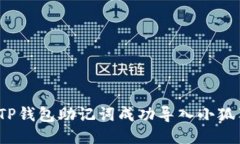 如何将TP钱包助记词成功导