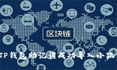 如何将TP钱包助记词成功导入小狐狸钱包？