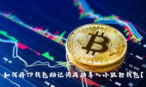 如何将TP钱包助记词成功导入小狐狸钱包？