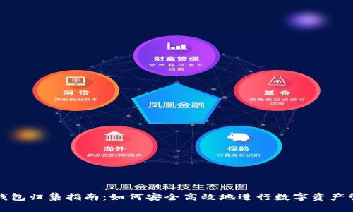 TP钱包归集指南：如何安全高效地进行数字资产管理