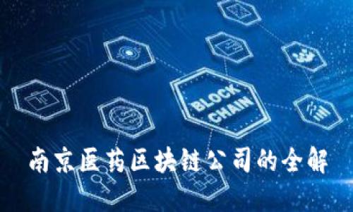 南京医药区块链公司的全解