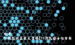 思考  TP钱包被盗能立案吗