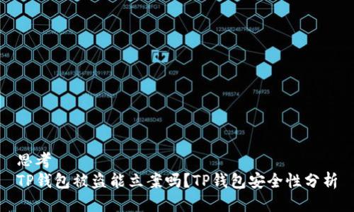思考  
TP钱包被盗能立案吗？TP钱包安全性分析