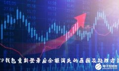 TP钱包重新登录后余额消失