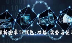 全面解析安卓TP钱包：功能