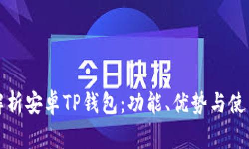 全面解析安卓TP钱包：功能、优势与使用指南