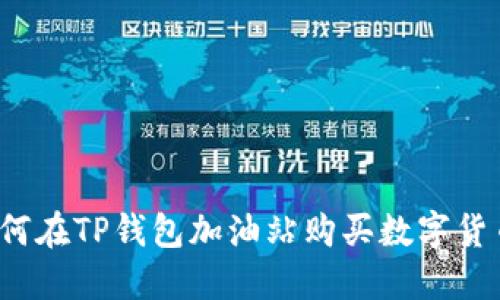 如何在TP钱包加油站购买数字货币？