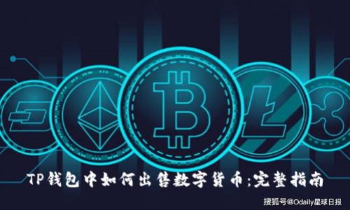 TP钱包中如何出售数字货币：完整指南
