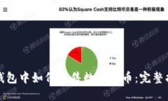 TP钱包中如何出售数字货币
