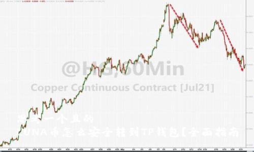 思考一个且的  
LUNA币怎么安全转到TP钱包？全面指南