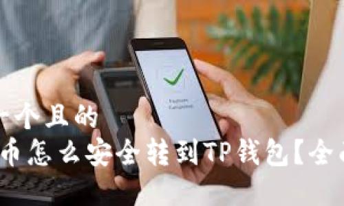 思考一个且的  
LUNA币怎么安全转到TP钱包？全面指南
