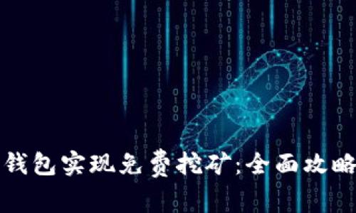 如何通过TP钱包实现免费挖矿：全面攻略与实用技巧