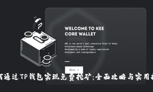 如何通过TP钱包实现免费挖矿：全面攻略与实用技巧