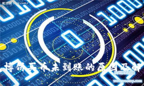 TP钱包博饼买币未到账的原因及解决方案