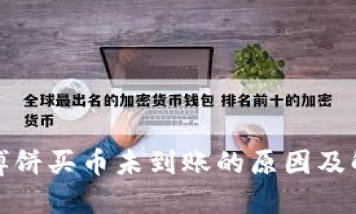 TP钱包博饼买币未到账的原因及解决方案